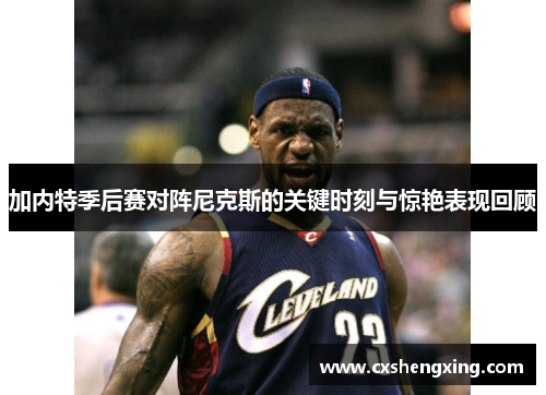 加内特季后赛对阵尼克斯的关键时刻与惊艳表现回顾