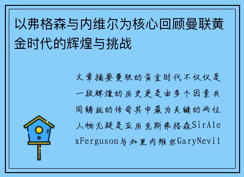 以弗格森与内维尔为核心回顾曼联黄金时代的辉煌与挑战
