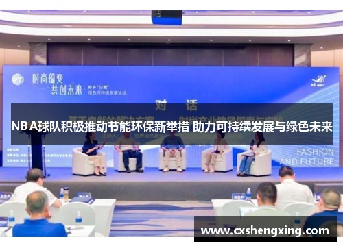 NBA球队积极推动节能环保新举措 助力可持续发展与绿色未来