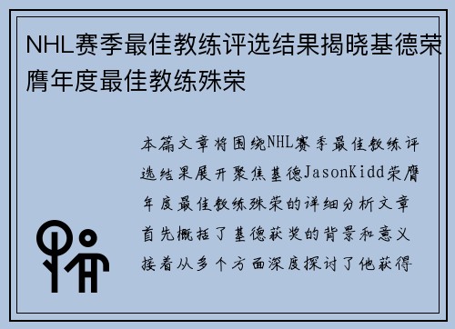 NHL赛季最佳教练评选结果揭晓基德荣膺年度最佳教练殊荣