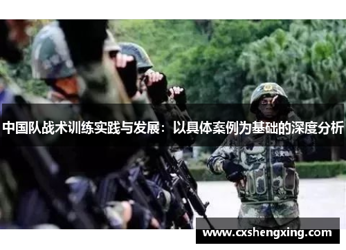 中国队战术训练实践与发展：以具体案例为基础的深度分析