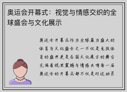奥运会开幕式：视觉与情感交织的全球盛会与文化展示