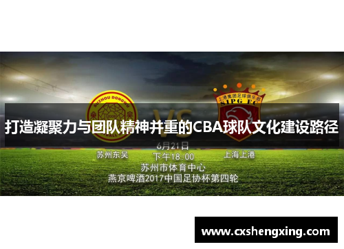 打造凝聚力与团队精神并重的CBA球队文化建设路径