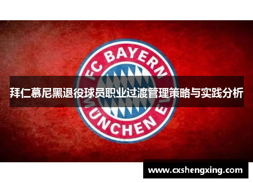 拜仁慕尼黑退役球员职业过渡管理策略与实践分析