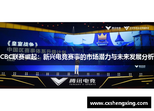 CBC联赛崛起：新兴电竞赛事的市场潜力与未来发展分析