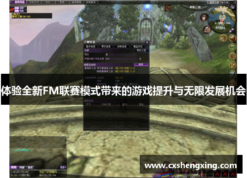 体验全新FM联赛模式带来的游戏提升与无限发展机会