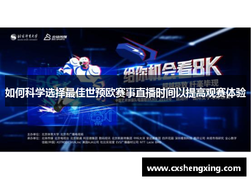如何科学选择最佳世预欧赛事直播时间以提高观赛体验