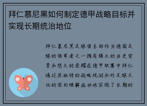 拜仁慕尼黑如何制定德甲战略目标并实现长期统治地位