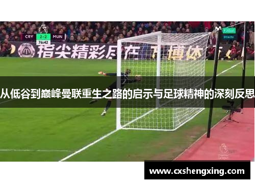 从低谷到巅峰曼联重生之路的启示与足球精神的深刻反思
