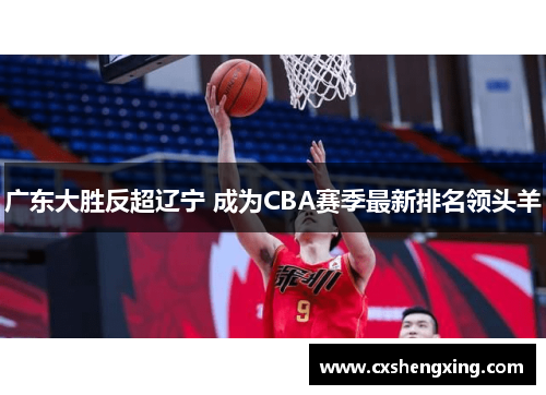 /uploads/images/20250509/guang-dong-da-sheng-fan-chao-liao-ning-cheng-wei-cba-sai-ji-zui-xin-pai-ming-ling-tou-yang.webp