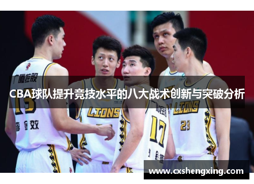 CBA球队提升竞技水平的八大战术创新与突破分析