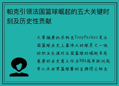 帕克引领法国篮球崛起的五大关键时刻及历史性贡献