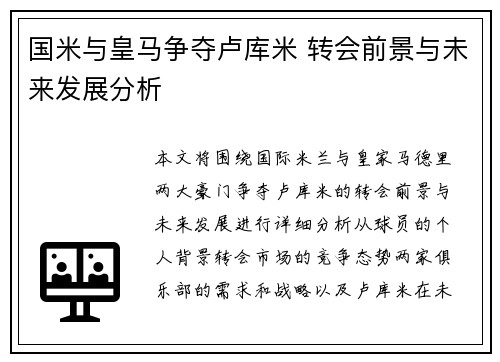 国米与皇马争夺卢库米 转会前景与未来发展分析