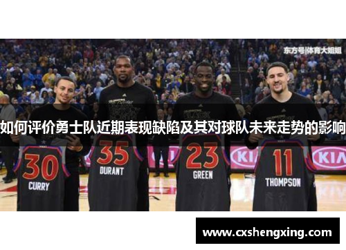如何评价勇士队近期表现缺陷及其对球队未来走势的影响