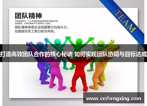打造高效团队合作的核心秘诀 如何实现团队协同与目标达成