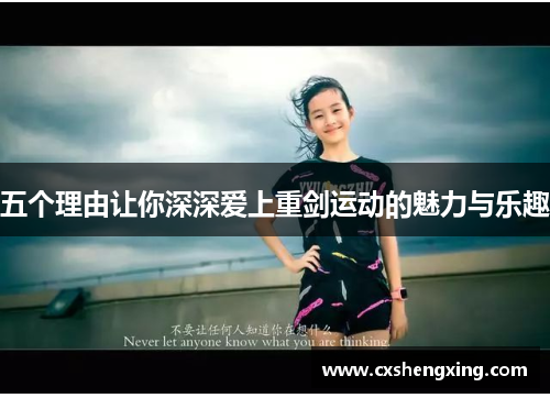 /uploads/images/20250629/wu-ge-li-you-rang-ni-shen-shen-ai-shang-zhong-jian-yun-dong-de-mei-li-yu-le-qu.webp