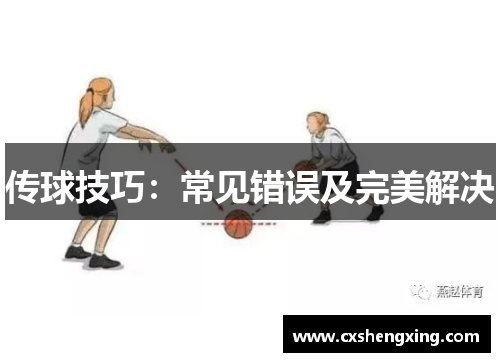 传球技巧：常见错误及完美解决