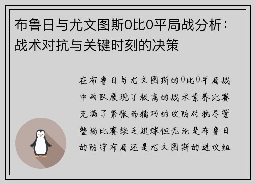 布鲁日与尤文图斯0比0平局战分析：战术对抗与关键时刻的决策