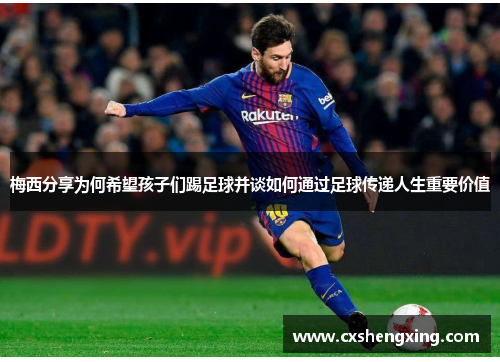 梅西分享为何希望孩子们踢足球并谈如何通过足球传递人生重要价值