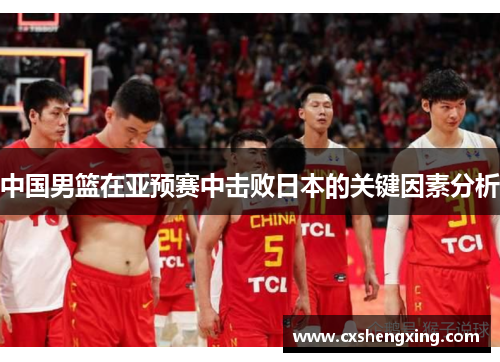 中国男篮在亚预赛中击败日本的关键因素分析
