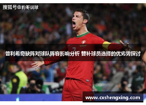 普利希奇缺阵对球队阵容影响分析 替补球员选择的优劣势探讨