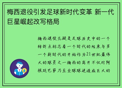 梅西退役引发足球新时代变革 新一代巨星崛起改写格局