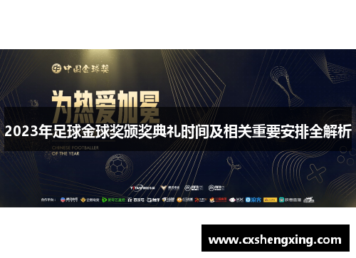 2023年足球金球奖颁奖典礼时间及相关重要安排全解析