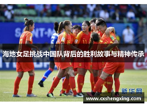 海地女足挑战中国队背后的胜利故事与精神传承