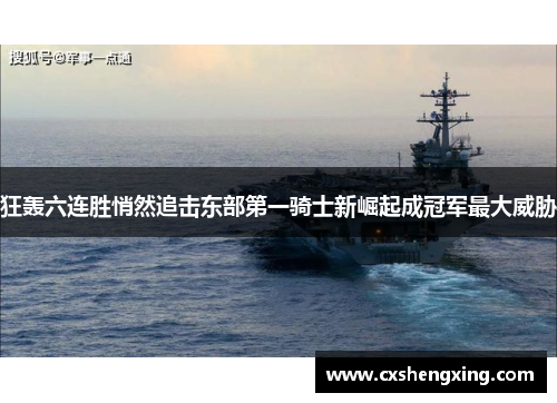 狂轰六连胜悄然追击东部第一骑士新崛起成冠军最大威胁