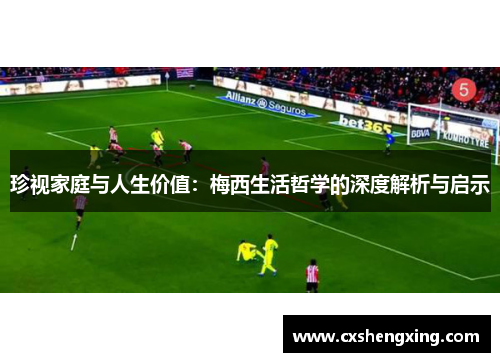 珍视家庭与人生价值：梅西生活哲学的深度解析与启示