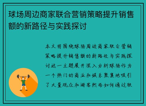 球场周边商家联合营销策略提升销售额的新路径与实践探讨