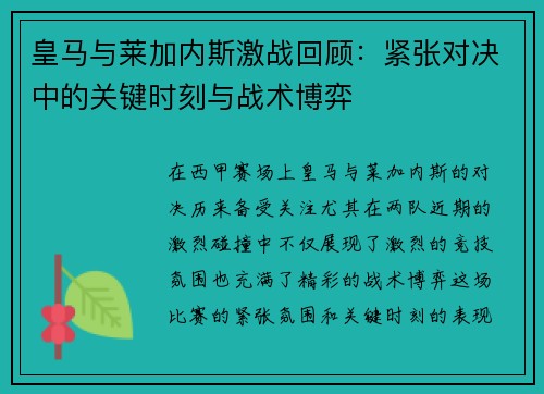 皇马与莱加内斯激战回顾：紧张对决中的关键时刻与战术博弈
