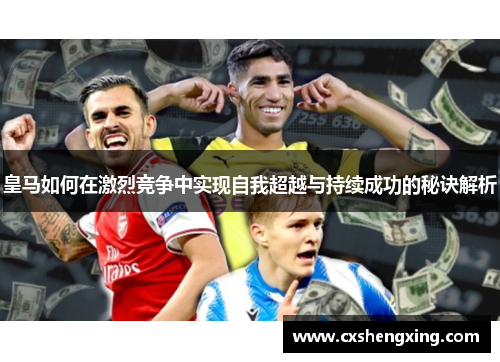 皇马如何在激烈竞争中实现自我超越与持续成功的秘诀解析