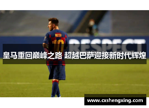 皇马重回巅峰之路 超越巴萨迎接新时代辉煌