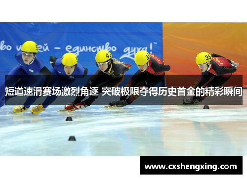 短道速滑赛场激烈角逐 突破极限夺得历史首金的精彩瞬间