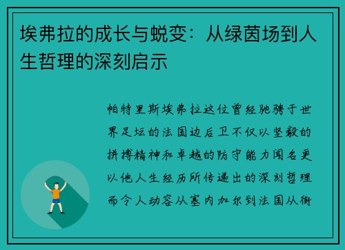 埃弗拉的成长与蜕变：从绿茵场到人生哲理的深刻启示