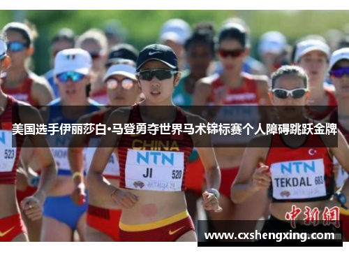 美国选手伊丽莎白·马登勇夺世界马术锦标赛个人障碍跳跃金牌