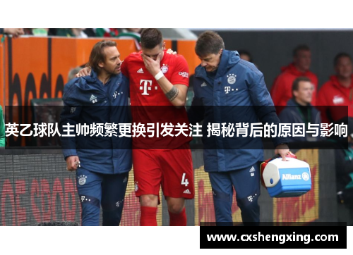 英乙球队主帅频繁更换引发关注 揭秘背后的原因与影响