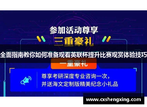 全面指南教你如何准备观看英联杯提升比赛观赏体验技巧