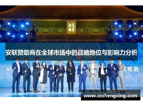 安联赞助商在全球市场中的战略地位与影响力分析 安联赞助商在全球市场中的战略地位与影响力分析