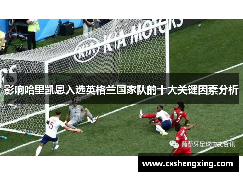 影响哈里凯恩入选英格兰国家队的十大关键因素分析