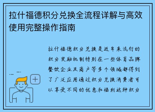 拉什福德积分兑换全流程详解与高效使用完整操作指南