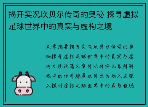 揭开实况坎贝尔传奇的奥秘 探寻虚拟足球世界中的真实与虚构之境