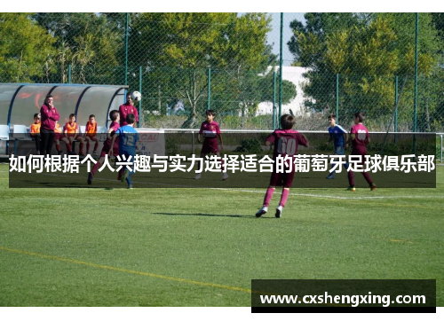 如何根据个人兴趣与实力选择适合的葡萄牙足球俱乐部