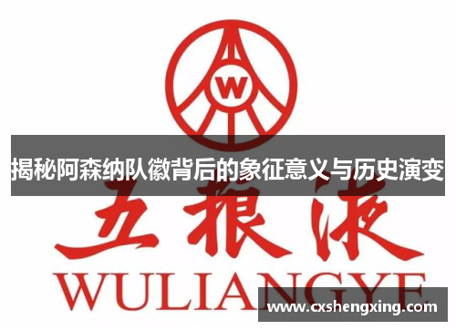 揭秘阿森纳队徽背后的象征意义与历史演变 揭秘阿森纳队徽背后的象征意义与历史演变