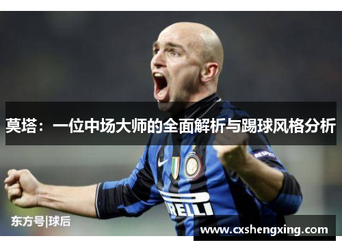 莫塔:一位中场大师的全面解析与踢球风格分析 莫塔:一位中场大师的全面解析与踢球风格分析